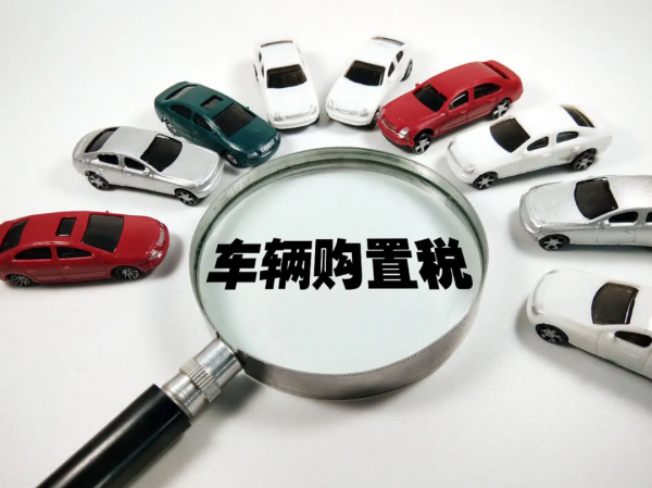 车辆购置税是什么意思
