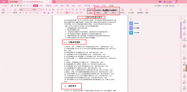 wps做好的论文怎样生成目录