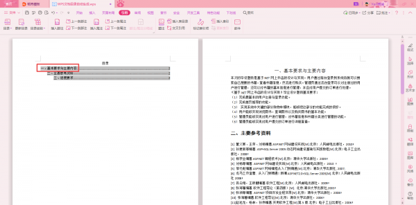 wps做好的论文怎样生成目录