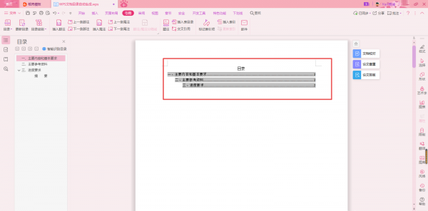 wps做好的论文怎样生成目录