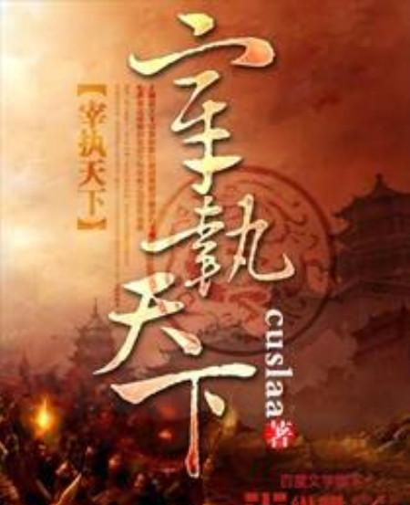 史上最好看的穿越小说