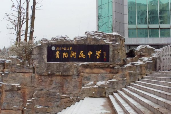 贵阳所有高中学校排名