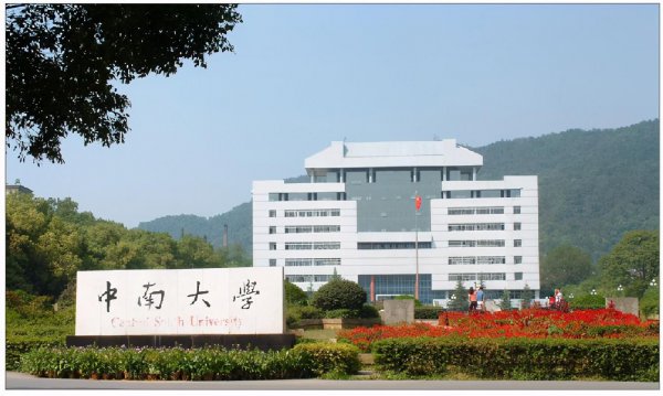 湖南中南大学是985还是211大学