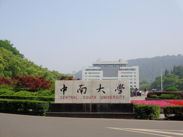湖南中南大学是985还是211大学