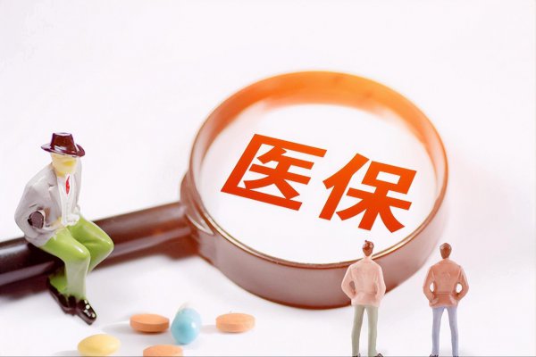 医保卡没钱了是不是只能自费