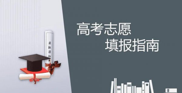 高考填志愿的方法和技巧
