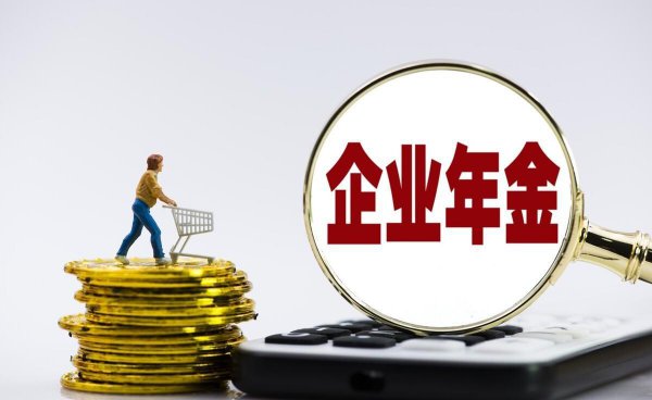 企业年金什么时候可以提取出来