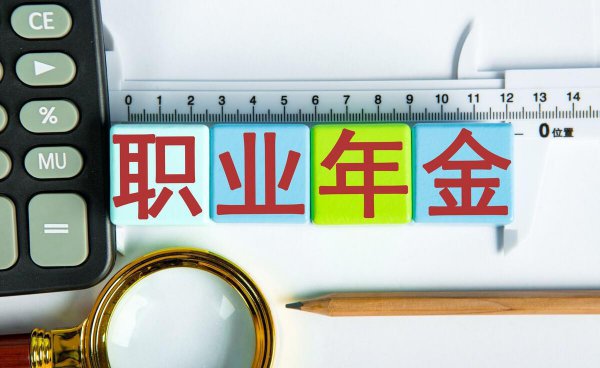 企业年金什么时候可以提取出来