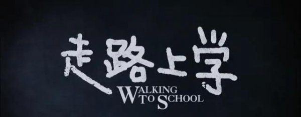 十大国产儿童必看电影