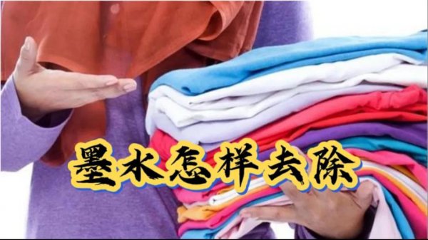 白衣服上的黑笔迹怎么洗掉去除