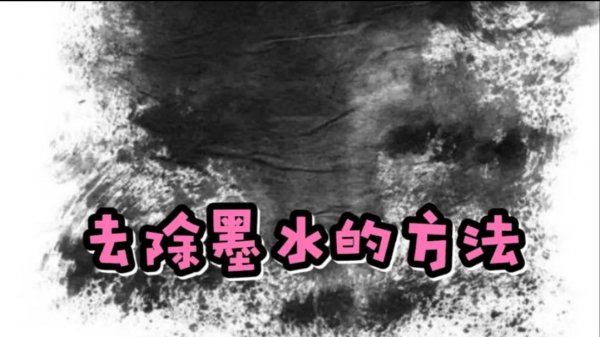 白衣服上的黑笔迹怎么洗掉去除