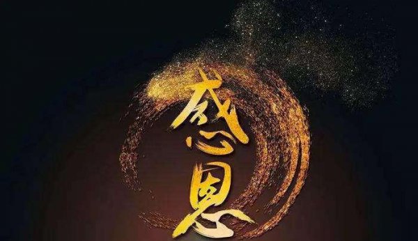 感恩的重要性及意义