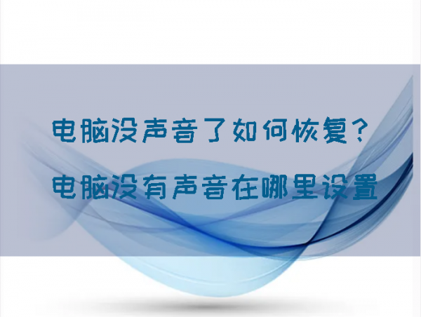 电脑静音了怎么恢复声音