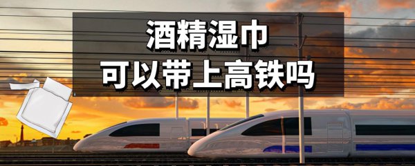 酒精棉片可以带上高铁吗