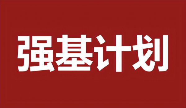 选择了强基计划后悔得要命