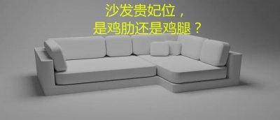 沙发贵妃位是什么意思 沙发上的贵妃位是不是鸡肋