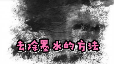 白衣服上的黑笔迹怎么洗掉去除 衣服上墨水渍洗掉小技巧