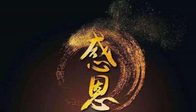 感恩的重要性及意义 人们平时如何养成感恩方面的习惯