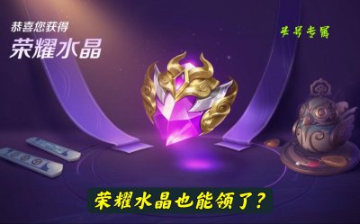王者荣耀荣耀水晶是干什么的 玩家拿到荣耀水晶的概率