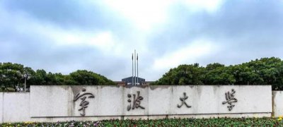 宁波大学是一本还是二本 宁波大学属于什么档次的院校