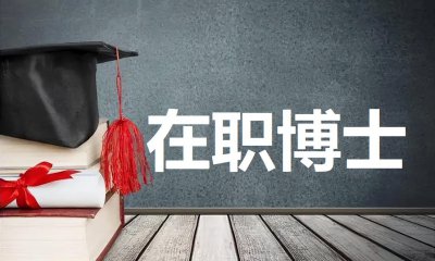 非全日制研究生可以考博吗 非全日制硕士能直接读博士吗