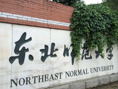 东北师范大学是985院校吗 东北师范为何不是985