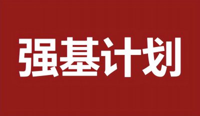 选择了强基计划后悔得要命 强基计划机会值得报吗