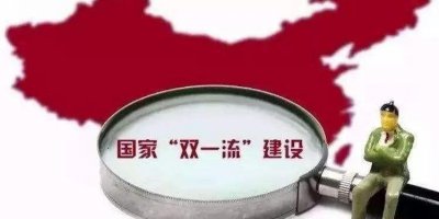 双一流大学多久评估一次 全国双一流评选为五年一次