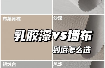 乳胶漆和墙布哪个更好看更实用 全面对比二者的优点和缺点