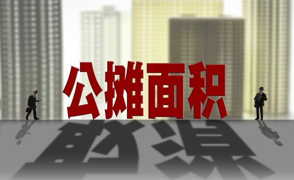 楼房公摊面积怎么计算百分比