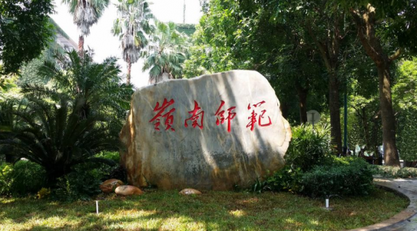 岭南师范学院是一本还是二本