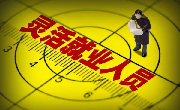 灵活就业人员社保补贴需要什么条件