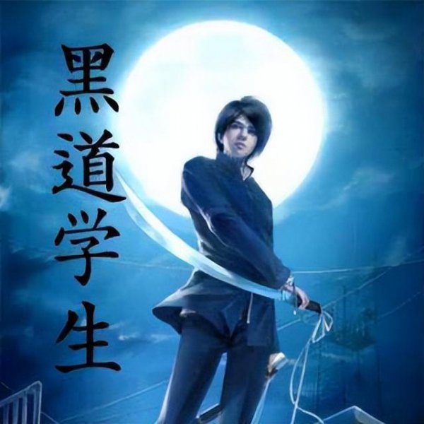 十大完结巅峰黑道小说