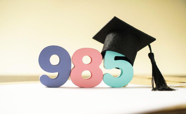 211和985加起来一共多少