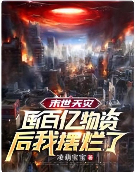 纯天灾的末世空间小说推荐