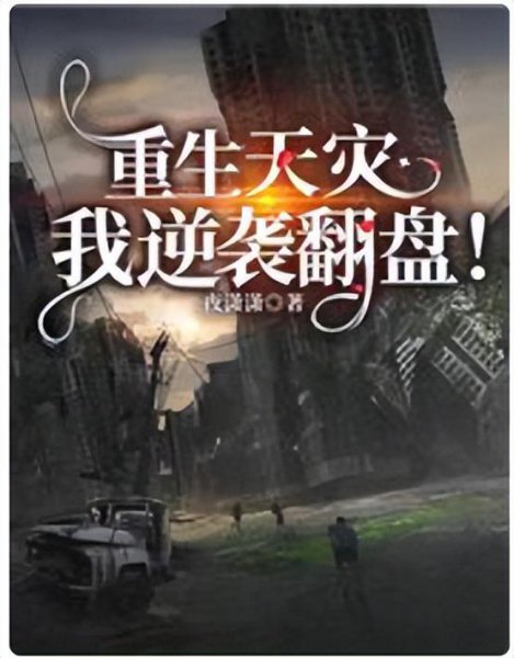 纯天灾的末世空间小说推荐