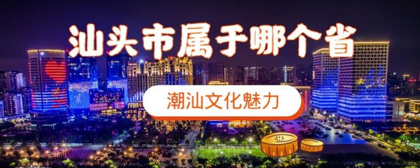 汕头市属于哪个省的城市