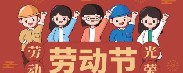 五一劳动节2023年放假