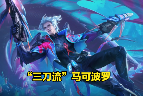 王者荣耀马可波罗玩法技巧