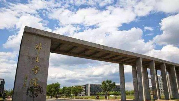 北京外交学院是211还是985