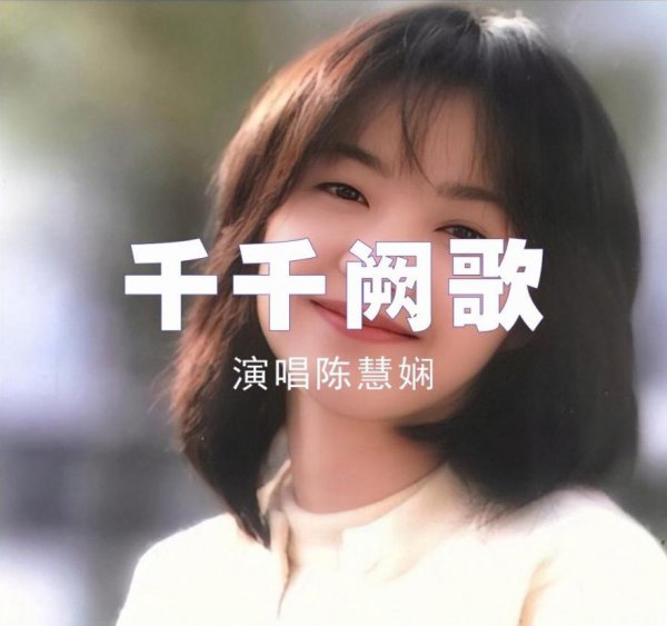 陈慧娴个人资料简介