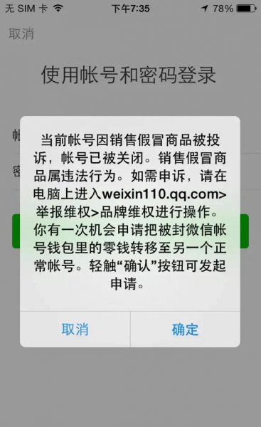 微信号为什么会封号