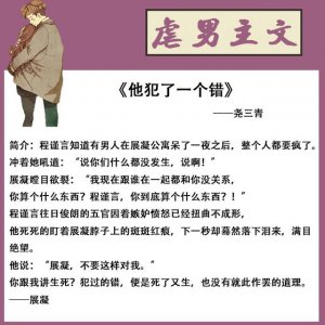 好看的虐男主的言情小说推荐 5本虐高冷男主完结言情小说