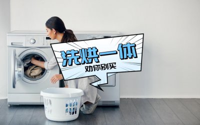 买洗烘一体机后悔了 为什么不建议大家买洗烘一体机
