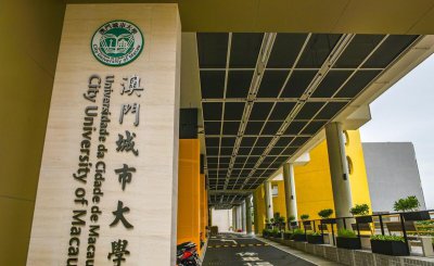 澳门城市大学什么水平 澳门城市大学值得申请就读吗