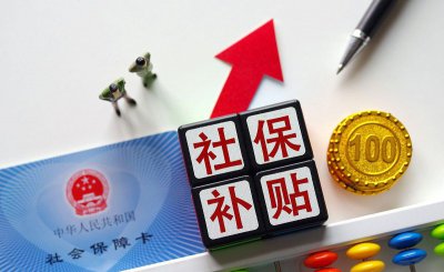 灵活就业人员社保补贴需要什么条件 社保补贴申请流程
