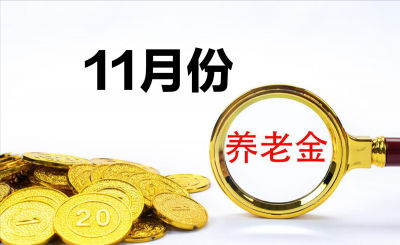 养老金明年三大变动 养老金待遇迎来的三大调整介绍