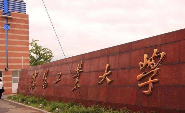 沈阳工业大学排名