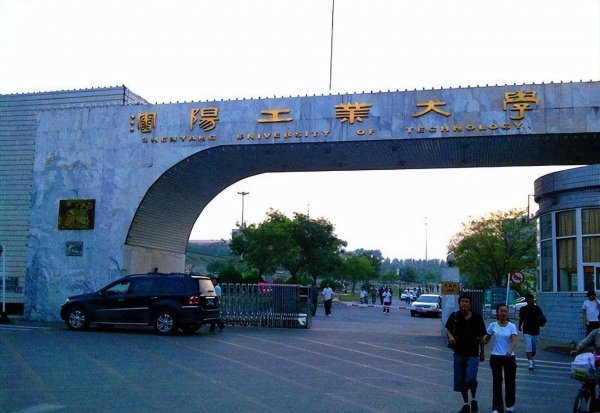 沈阳工业大学排名