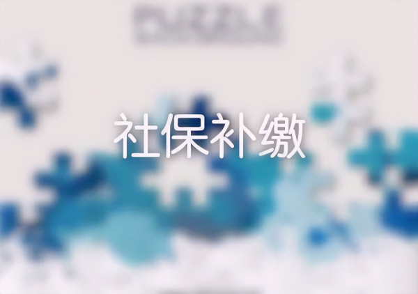 可以追缴10年前社保吗